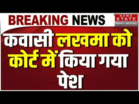 CG Politics: कवासी लखमा को कोर्ट में किया गया पेश, बढ़ी सियासी हलचल | Chhattisgarh News