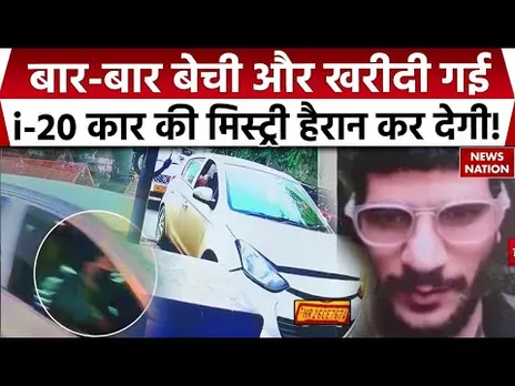 Delhi Red Fort Blast Case Update: बार-बार बेची और खरीदी गई i-20 Car की मिस्ट्री हैरान कर देगी!