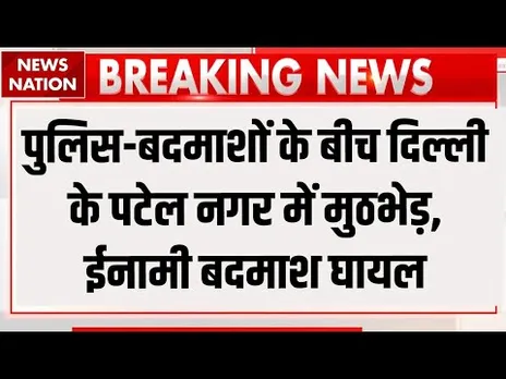Encounter in Delhi Patel Nagar: दिल्ली के पटेल नगर में एनकाउंटर, ईनामी बदमाश घायल। Crime। Police