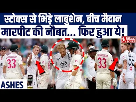 Stokes-Labuschagne Fight: स्टोक्स-लाबुशेन की गंदी 'लड़ाई', Umpire का एक्शन | Ashes | ENG vs AUS