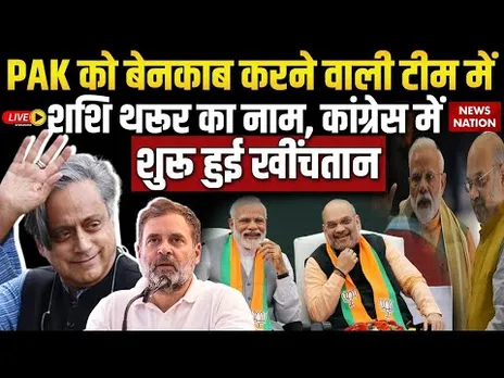 All Party Delegation: PAK को बेनकाब करने वाली टीम में शशि थरूर का नाम, कांग्रेस में शुरू हुई खींचतान
