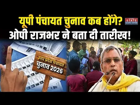 UP Panchayat Chunav 2026: OP Rajbhar ने बताई तारीख? Gram Panchayat | Old Resevation | OBC | SC |
