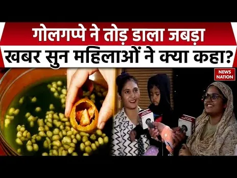Auraiya Golgappa Case: औरेया में गोलगप्पा खाने से महिला का जबड़ा लॉक, Raipur की महिलाओं ने क्या कहा?