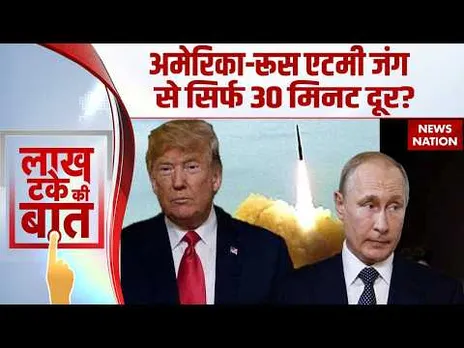 US Vs Russia: New START Treaty खत्म | America-रूस एटमी जंग से सिर्फ 30 मिनट दूर? | Trump Vs Putin
