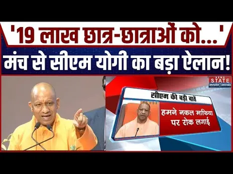 CM Yogi Speech in Lucknow: मंच से सीएम योगी का बड़ा ऐलान, बोले-'19 लाख छात्र-छात्राओं को...'