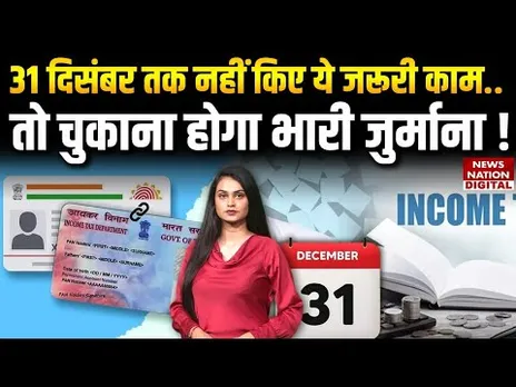 31 December Deadline : 31 दिसंबर तक ये काम नहीं किए तो भरना होगा भारी जुर्माना | ITR, PAN Aadhaar