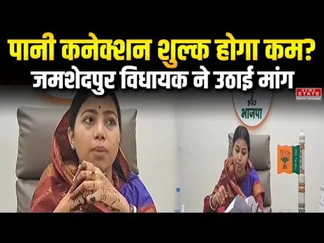 Jamshedpur: विधायक ने पानी कनेक्शन शुल्क घटाने की मांग की | Water Connection Fee Reduced?