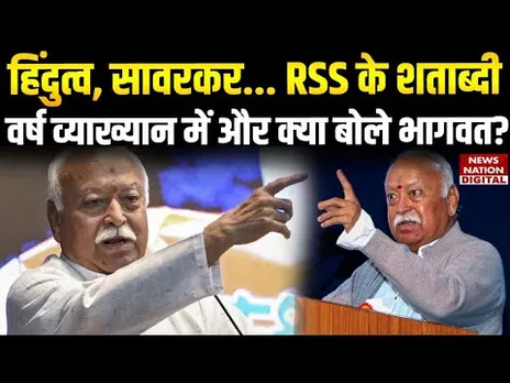 RSS 100 Years: भारत की सबसे बड़ी चुनौती का समाधान दे गए Mohan Bhagwat, बताया RSS की सफलता का मंत्र