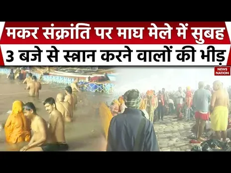 Makar Sankranti 2026: Prayagraj में संगम तट पर Magh Mela में स्नान के लिए उमड़ी भीड़। UP News
