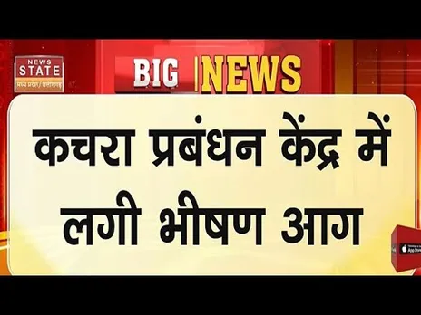 Krvadha News: कचरा प्रबंधन केंद्र में लगी भीषण आग, आसमान में छाया धुएं का गुबार | Fire Incident |