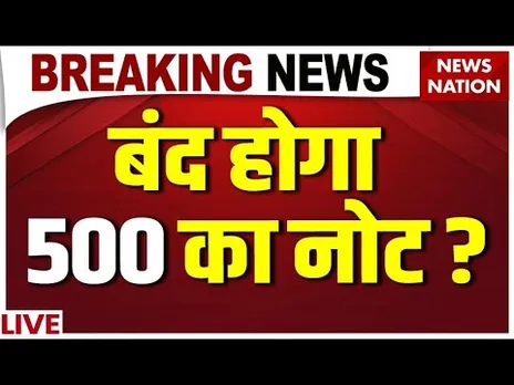 500 Rupee Note Ban LIVE : 500 के नोट पर बड़ा फैसला ? 2000 जैसा अंजाम! | Breaking News | PM Modi