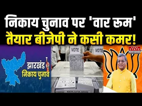 Jharkhand News: निकाय चुनाव पर प्रदेश BJP नेताओं की बैठक, रणनीति पर मंथन | Municipal Election