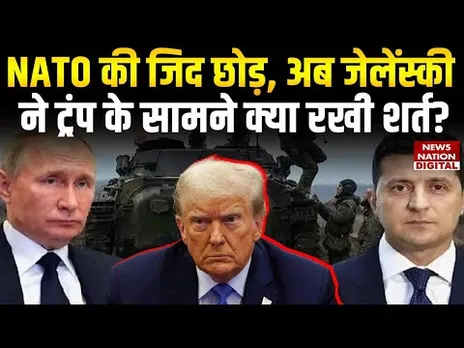Ukraine Russia Peace Talks: NATO की जिद छोड़ अब Zelensky ने Trump के सामने क्या शर्त रखी? | Putin |