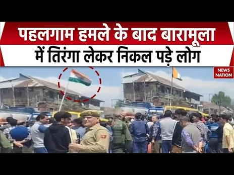 Pahalgam Terror Attack: पहलगाम हमले के बाद Baramulla में तिरंगा लेकर निकले लोग, लगाए नारे। Kashmir