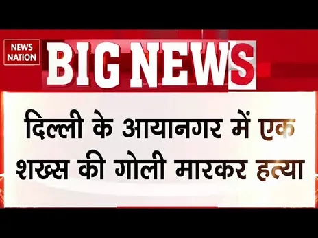 Murder In South Delhi: Aya Nagar में एक शख्स की गोली मारकर हत्या | Police Probe | Crime News