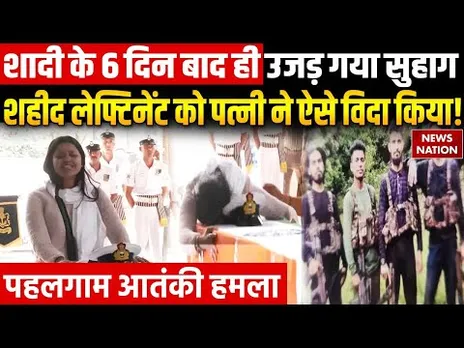Pahalgam Terror Attack: नई नवेली दुल्हन का उजड़ गया सुहाग | Pakistan | Jammu Kashmir | Breaking News