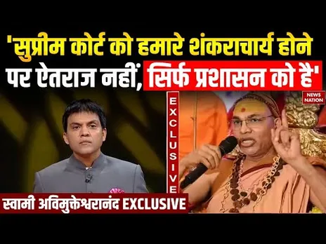 Swami Avimukteshwaranand EXCLUSIVE: शंकराचार्य विवाद पर क्या बोले स्वामी अविमुक्तेश्वरानंद?