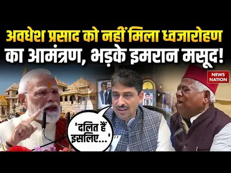 Ram Mandir Dhwajarohan में Awadhesh Prasad को न बुलाए जाने पर क्या बोले Imran Masood | PM Modi