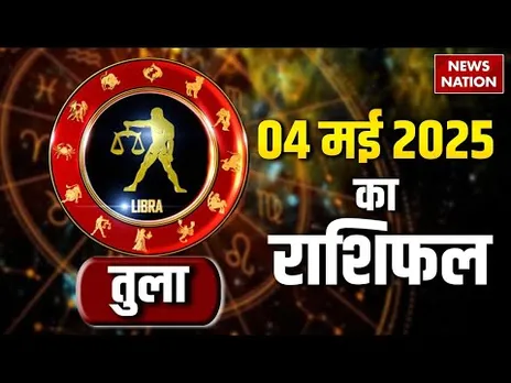 Libra Horoscope May 4, 2025 | तुला राशिफल 4 मई 2025 | Aaj Ka Rashifal | Astro