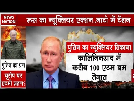 Putin का Nuclear Weapon Plan | Belarus Atom तैनात | NATO और Europe Gherabandi | Kaliningrad Base