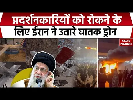 Iran Protest: प्रदर्शनकारियों को रोकने के लिए उतारे Shahed drones | Khamenei की सत्ता बचाने की कोशिश