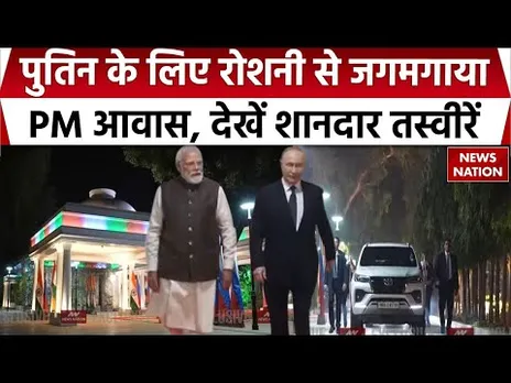 Vladimir Putin In India: व्लादिमीर पुतिन के स्वागत के लिए रोशनी से जगमगाया PM Awas, देखें तस्वीरें