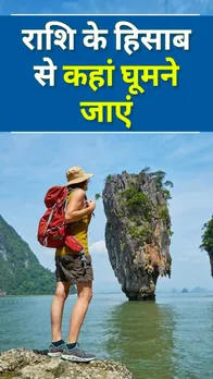 World Tourism Day 2023: राशि के हिसाब से बनाएं घूमने का प्लान