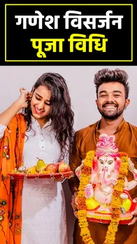 Ganesh Visarjan 2023: इस तरह करें गणपति विसर्जन, साल भर बनी रहेगी कृपा