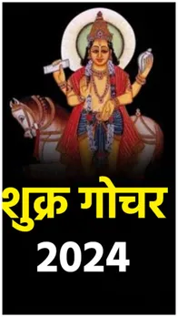 शुक्र गोचर से इन 6 राशियों को रहना होगा सावधान