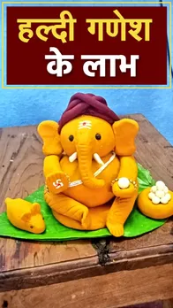 Haldi Ke Ganesh: हल्‍दी गणेश की मूर्ति की पूजा करने के लाभ जानिए