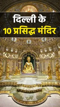Delhi Famous Temple: ये हैं दिल्ली के 10 प्रसिद्ध मंदिर, जानें मान्यता
