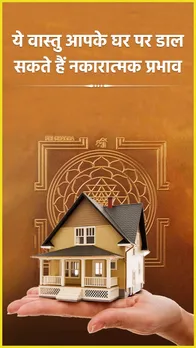 Vastu Tips: घर पर नेगेटिव प्रभाव डालती हैं ये चीज़ें