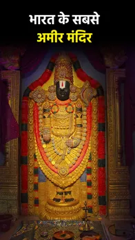 Richest Temple of India: ये हैं भारत के 12 सबसे अमीर मंदिर