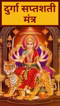 10 Durga Mantra: दुर्गा सपत्शती के 10 प्रसिद्ध मंत्र, जानें इनके फायदे