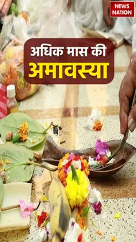 3 साल में एक बार आती है अधिकमास की अमावस्या, बरसेगी लक्ष्मी की कृपा