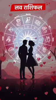 लव राशिफल 08 जुलाई 2024, जानें सभी 12 राशियों का हाल