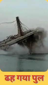 Bihar Bridge Collapse Video: ढह गया पुल... बह गए करोड़ों!