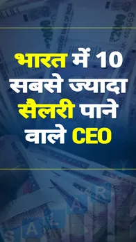भारत में 10 सबसे ज्यादा सैलरी पाने वाले CEO