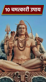 Shivji Ke Upay: भगवान शिव के ये उपाय दिलाएंगे, गाड़ी, संतान और मकान