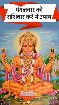 हनुमान जी के राशिवार करें ये उपाय, जीवन में कभी नहीं होगी पैसों की कमी