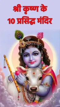 Janmashtami 2023: ये हैं भारत के 10 प्रसिद्ध कृष्ण मंदिर