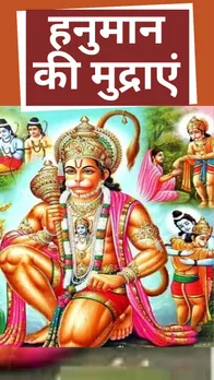 Hanuman Mudras: भगवान हनुमान की मुद्राएं तथा उनके लाभ जानिए