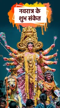 नवरात्रि के शुभ संकेत, ऐसा हो तो मानों मनोकामना होगी पूरी