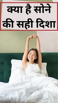 क्या है सोने की सही दिशा, जानें किस दिशा में सोने से क्या फायदा होता