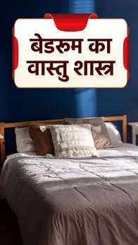 Bedroom Vastu Tips: बेडरूम की रंग से लेकर शीशा और दिशा तक जानें वास्तु