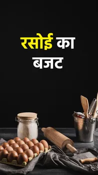 Budget 2024: ऐसा बनाएं रसोईघर के खर्चे का बजट