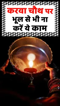 करवा चौथ के दिन गलती से ना करें ये काम, पति-पत्नी के रिश्ते में आ जाएं