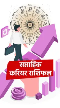 साप्ताहिक करियर राशिफल (17 जून से 23 जून 2024)