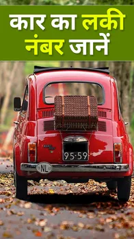 Car Lucky Number: भाग्यांक से जानें आपकी कार का लकी नंबर क्या है