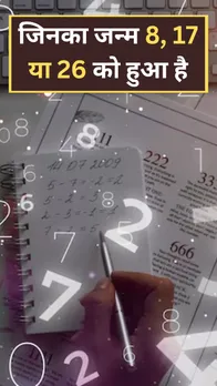 Birth Date Numerology: 8, 17 या 26 तारीख को जन्में लोगों का भविष्यफल